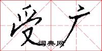 受廣怎么寫好看