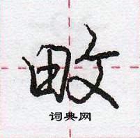 龐中華寫的硬筆行書畋