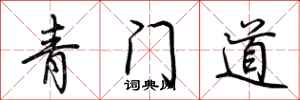 荊霄鵬青門道行書怎么寫
