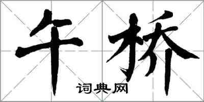 翁闓運午橋楷書怎么寫