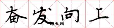 周炳元奮發向上楷書怎么寫