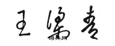 駱恆光王梁青草書個性簽名怎么寫