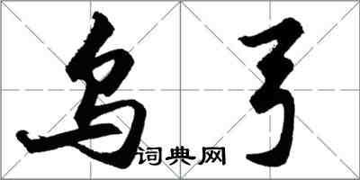 胡問遂烏弓行書怎么寫