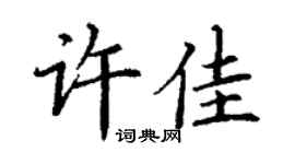 丁謙許佳楷書個性簽名怎么寫
