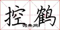 荊霄鵬控鶴楷書怎么寫