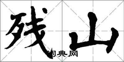 翁闓運殘山楷書怎么寫