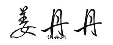 駱恆光姜丹丹行書個性簽名怎么寫
