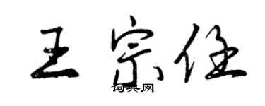 曾慶福王宗任行書個性簽名怎么寫