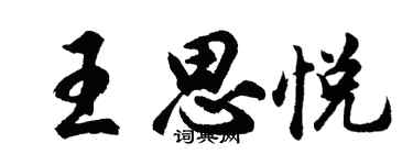胡問遂王思悅行書個性簽名怎么寫