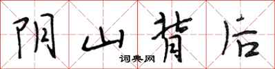 段相林陰山背後行書怎么寫