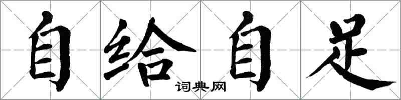 翁闓運自給自足楷書怎么寫