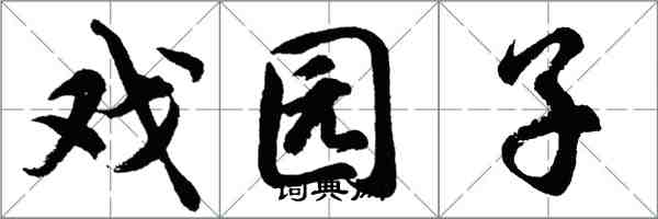 胡問遂戲園子行書怎么寫