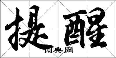 胡問遂提醒行書怎么寫