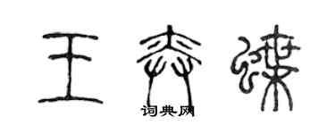 陳聲遠王奕蝶篆書個性簽名怎么寫