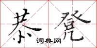 黃華生恭凳楷書怎么寫