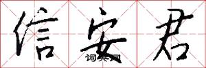 信安君怎么寫好看