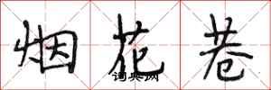段相林煙花巷行書怎么寫
