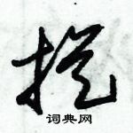 朱錫榮寫的硬筆草書摐