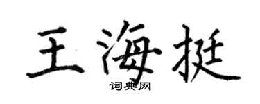 何伯昌王海挺楷書個性簽名怎么寫