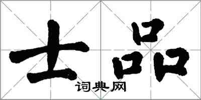 翁闓運士品楷書怎么寫