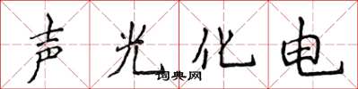 侯登峰聲光化電楷書怎么寫
