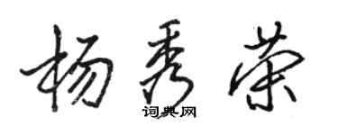 駱恆光楊秀榮行書個性簽名怎么寫
