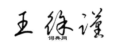 梁錦英王徐謹草書個性簽名怎么寫