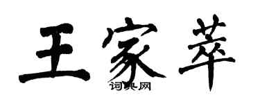 翁闓運王家萃楷書個性簽名怎么寫