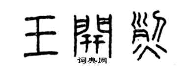 曾慶福王開烈篆書個性簽名怎么寫