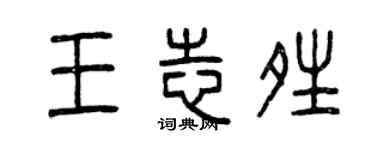 曾慶福王志晴篆書個性簽名怎么寫