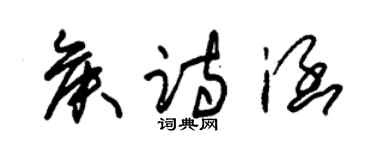 朱錫榮侯詩涵草書個性簽名怎么寫