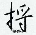 違硬筆楷書書法字典_違鋼筆楷書字帖