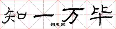 曾慶福知一萬畢隸書怎么寫
