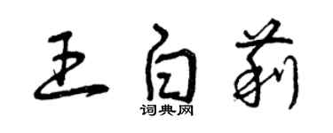 曾慶福王白莉草書個性簽名怎么寫