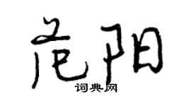 曾慶福范陽行書個性簽名怎么寫