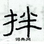 俞建華寫的硬筆隸書拌