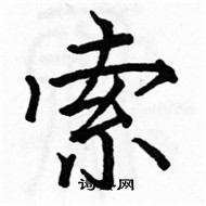 駱恆光寫的硬筆楷書索