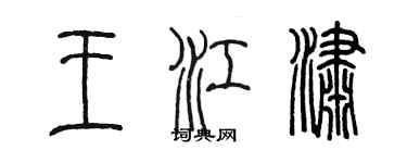 陳墨王江瀟篆書個性簽名怎么寫