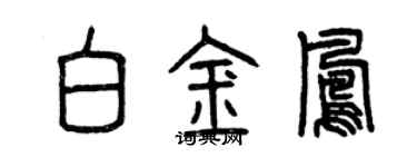 曾慶福白金鳳篆書個性簽名怎么寫