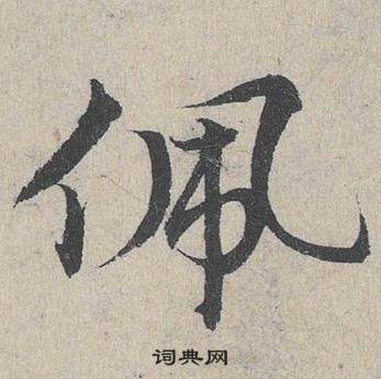 臨皇象急就章中鄧文原的寫法