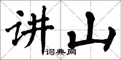 翁闓運講山楷書怎么寫