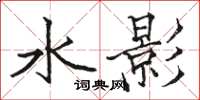 駱恆光水影楷書怎么寫