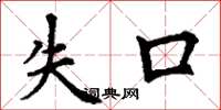 丁謙失口楷書怎么寫