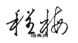 駱恆光程梅草書個性簽名怎么寫