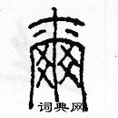 余巨力寫的硬筆篆書爾