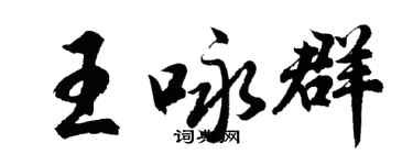 胡問遂王詠群行書個性簽名怎么寫