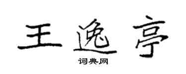 袁強王逸亭楷書個性簽名怎么寫