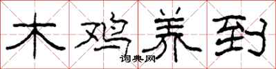 柯春海木雞養到隸書怎么寫