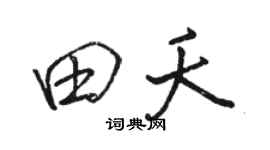 駱恆光田夭行書個性簽名怎么寫