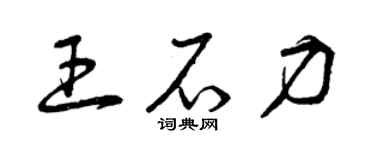曾慶福王石力草書個性簽名怎么寫